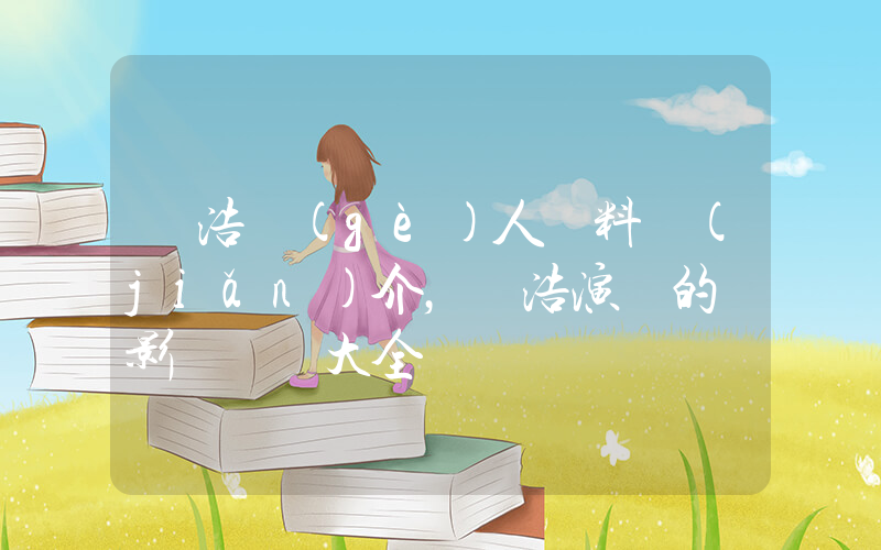 孫浩個(gè)人資料簡(jiǎn)介，孫浩演過的電影電視劇大全插圖