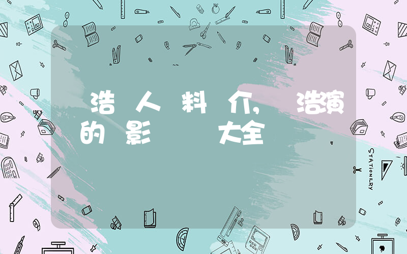 孫浩個人資料簡介，孫浩演過的電影電視劇大全插圖