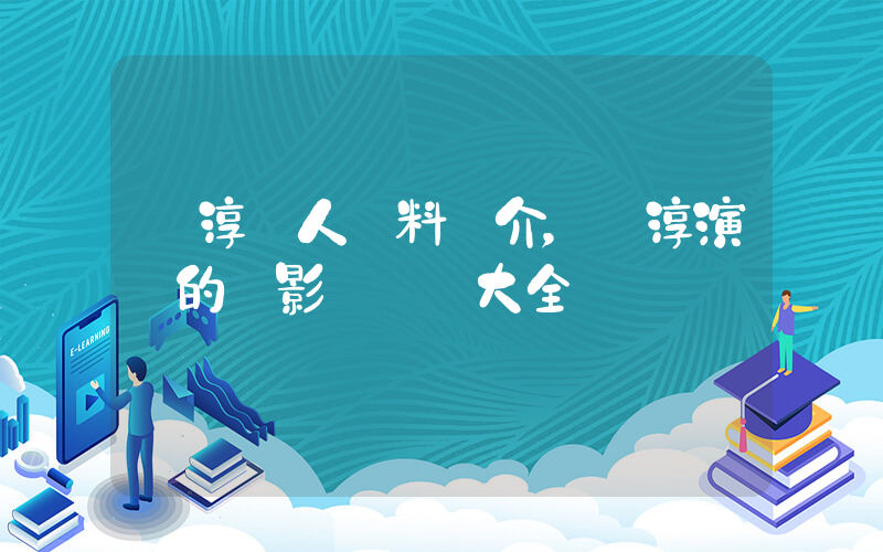 孫淳個人資料簡介，孫淳演過的電影電視劇大全插圖