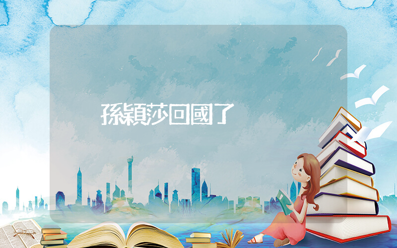 孫穎莎回國了插圖