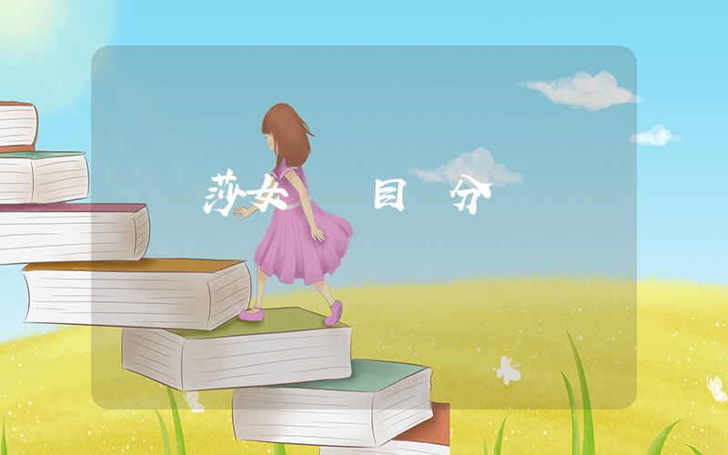孫穎莎女單項目積分過萬插圖