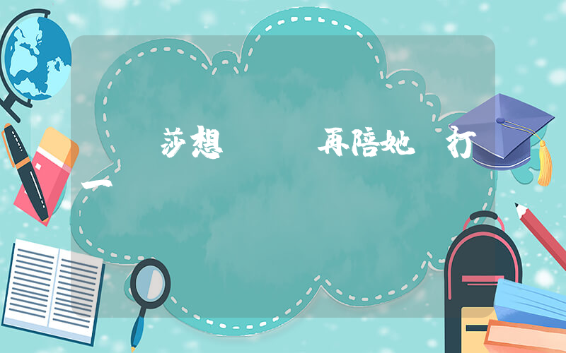 孫穎莎想讓陳夢再陪她們打一屆插圖