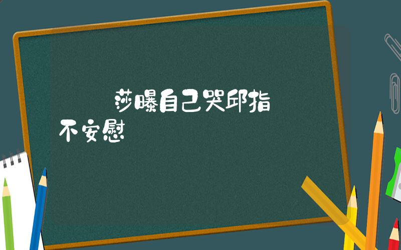 孫穎莎曝自己哭邱指導從來不安慰插圖