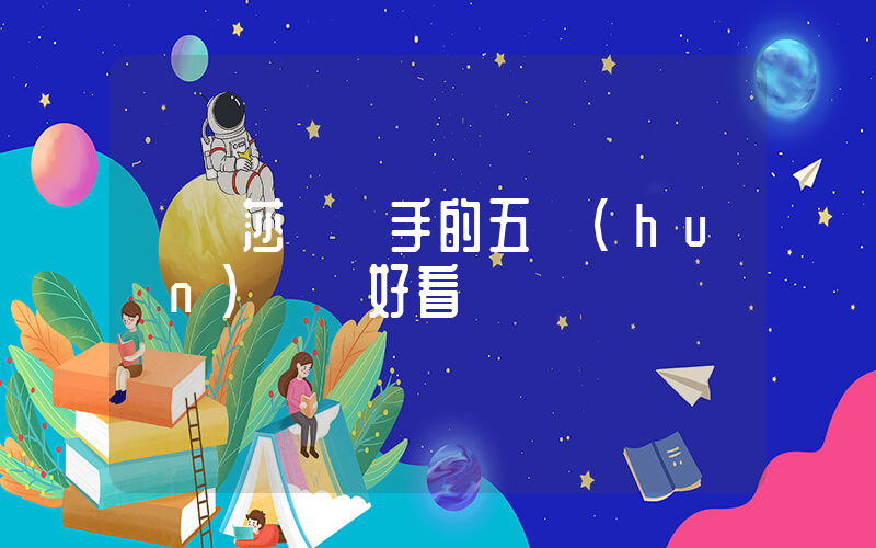 孫穎莎說對手的五環(huán)項鏈好看插圖