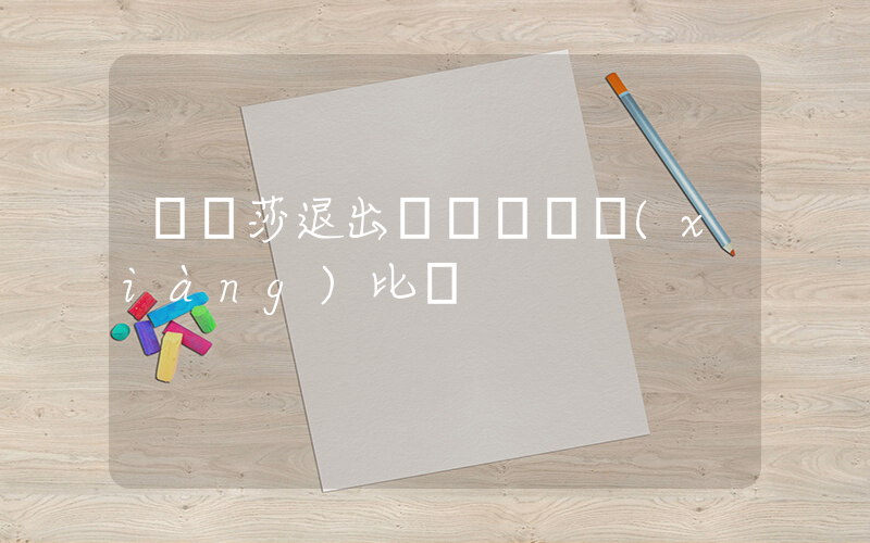 孫穎莎退出亞錦賽單項(xiàng)比賽插圖