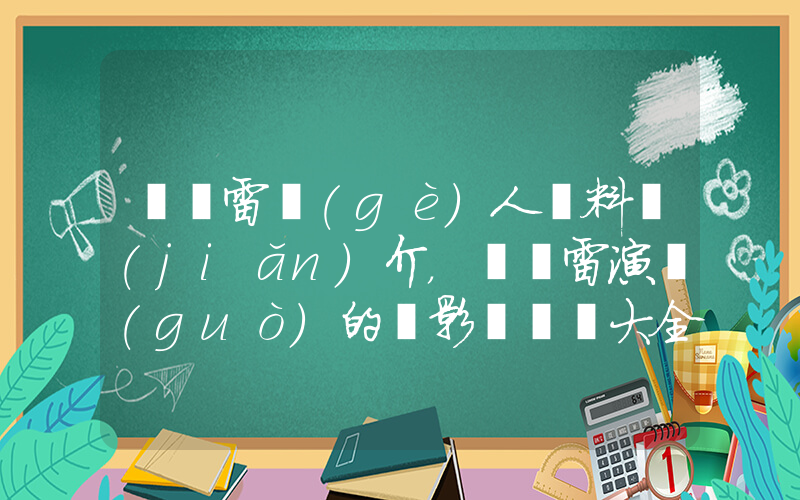 孫紅雷個(gè)人資料簡(jiǎn)介，孫紅雷演過(guò)的電影電視劇大全插圖