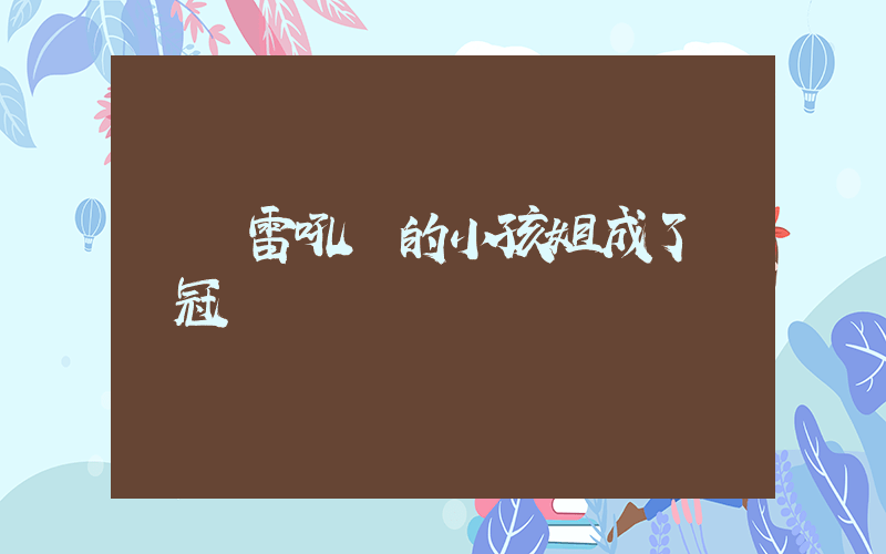 孫紅雷吼過的小孩姐成了奧運冠軍插圖