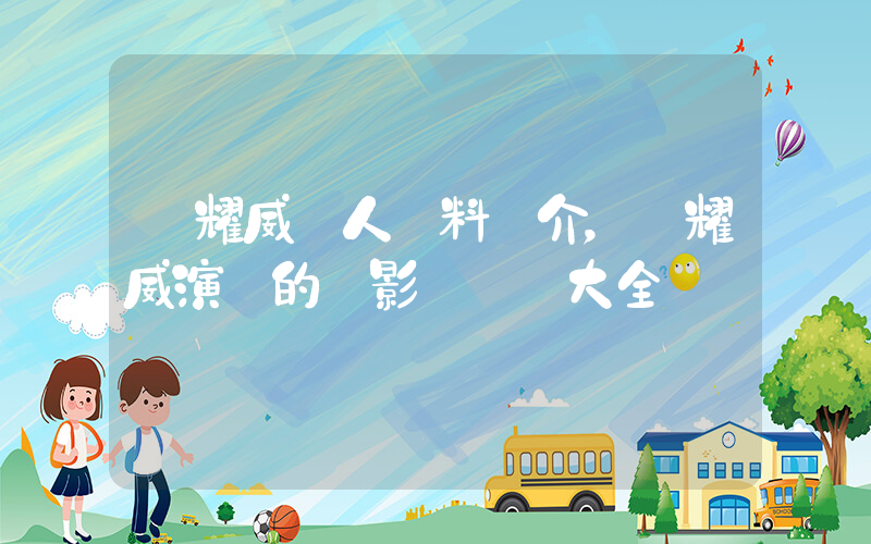 孫耀威個人資料簡介，孫耀威演過的電影電視劇大全插圖