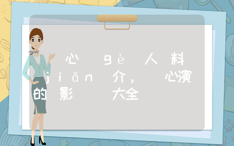 孫藝心個(gè)人資料簡(jiǎn)介，孫藝心演過的電影電視劇大全插圖