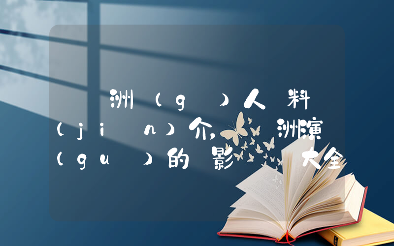 孫藝洲個(gè)人資料簡(jiǎn)介，孫藝洲演過(guò)的電影電視劇大全插圖
