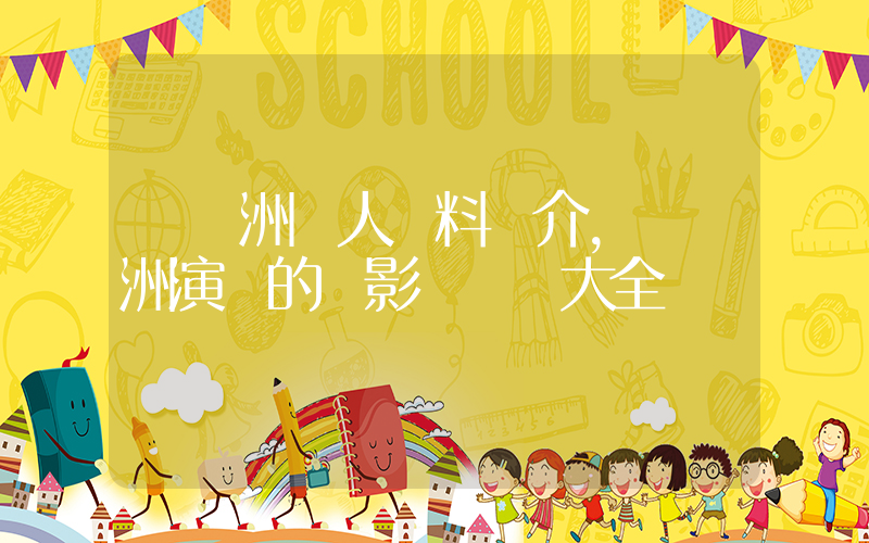 孫藝洲個人資料簡介，孫藝洲演過的電影電視劇大全插圖