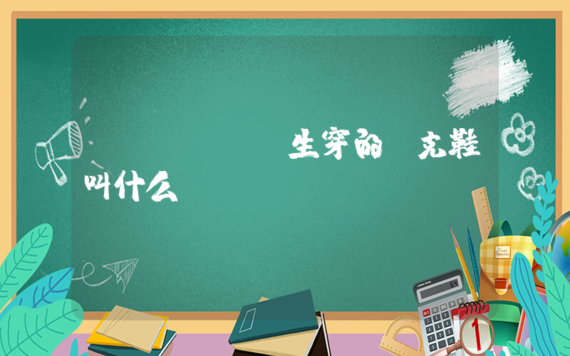 學(xué)生穿的耐克鞋叫什么插圖