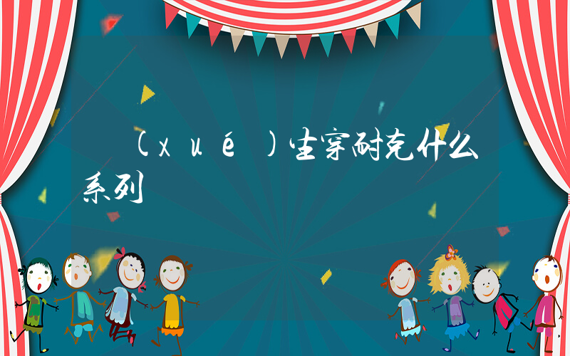 學(xué)生穿耐克什么系列插圖
