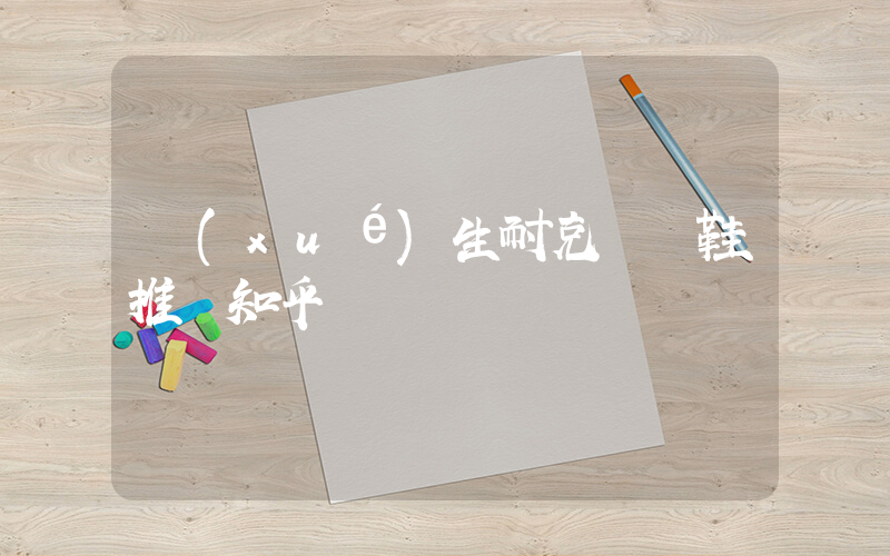 學(xué)生耐克運動鞋推薦插圖