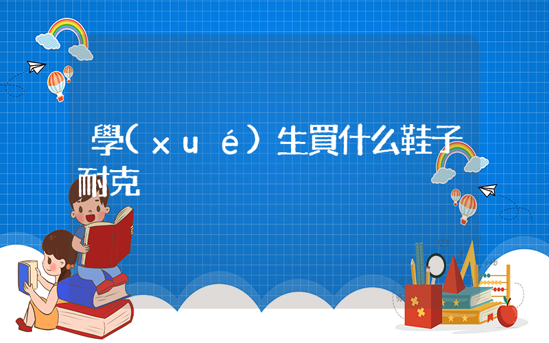 學(xué)生買什么鞋子耐克插圖