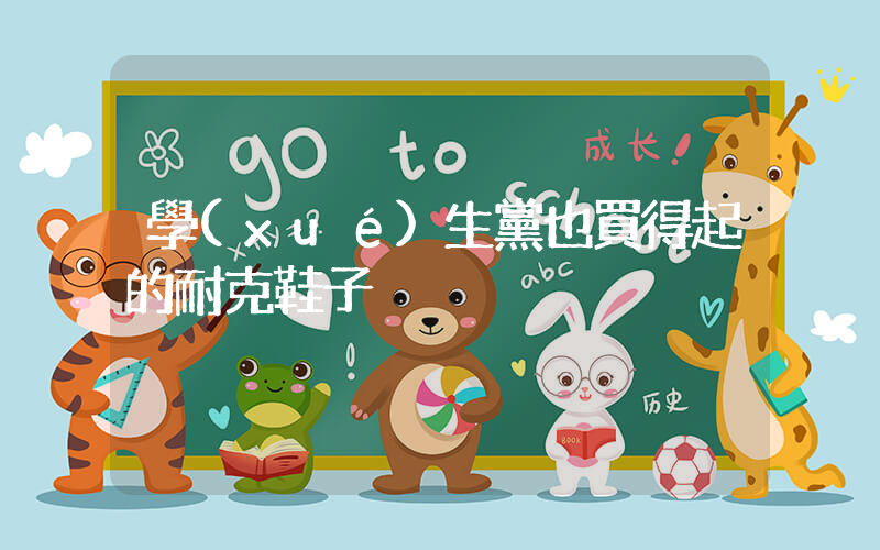 學(xué)生黨也買得起的耐克鞋子插圖