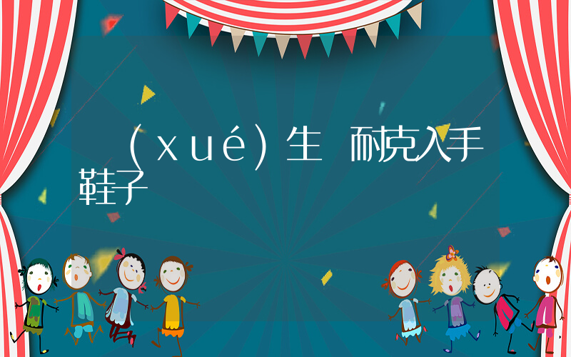 學(xué)生黨耐克入手鞋子插圖