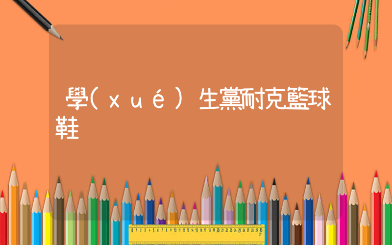 學(xué)生黨耐克籃球鞋插圖