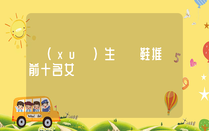 學(xué)生黨買鞋推薦前十名女插圖