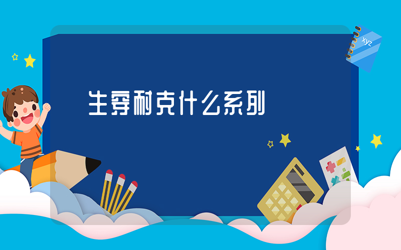 學生穿耐克什么系列插圖
