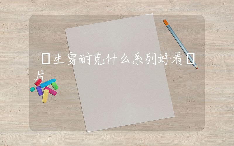 學生穿耐克什么系列好看圖片插圖