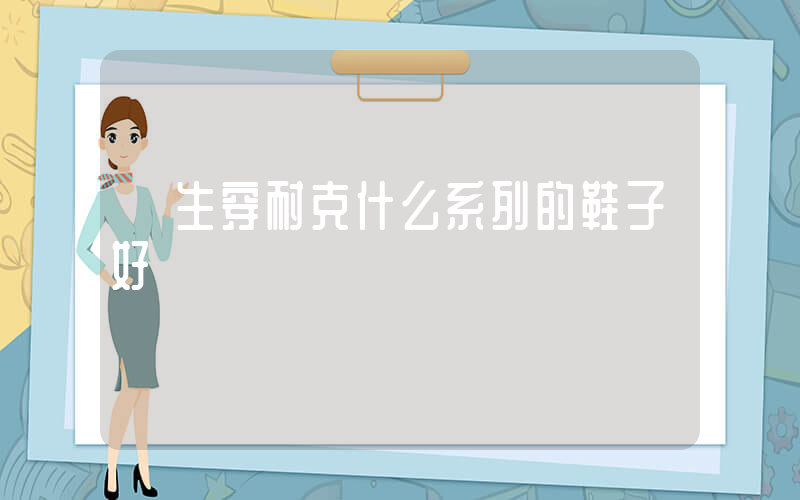 學生穿耐克什么系列的鞋子好插圖