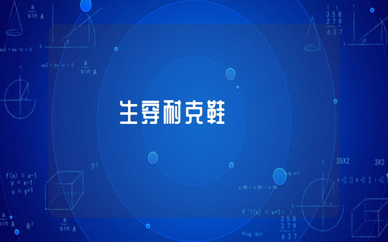 學生穿耐克鞋插圖