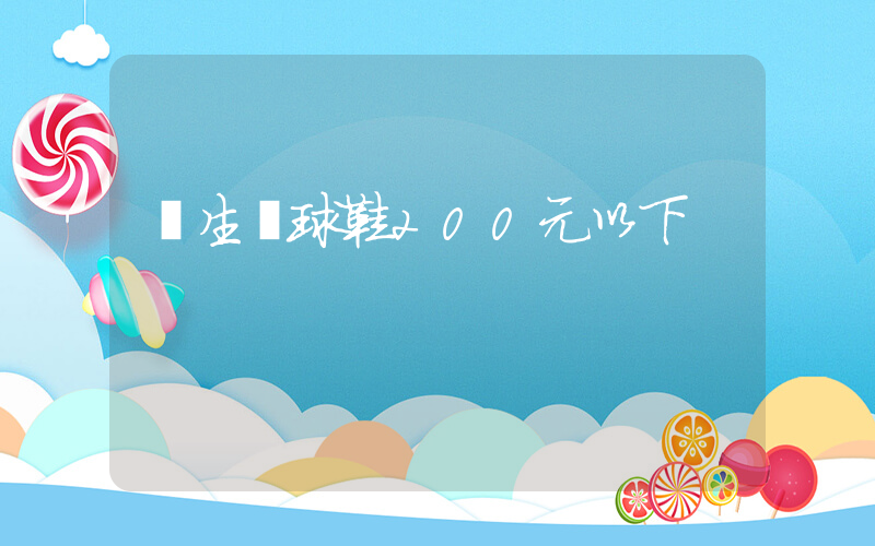 學生籃球鞋200元以下插圖