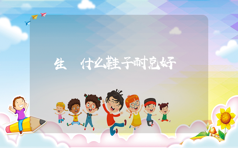 學生買什么鞋子耐克好插圖