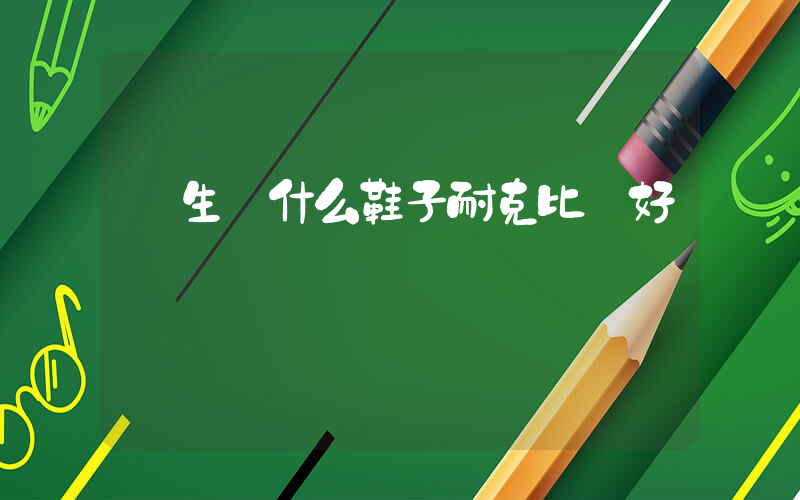 學生買什么鞋子耐克比較好插圖