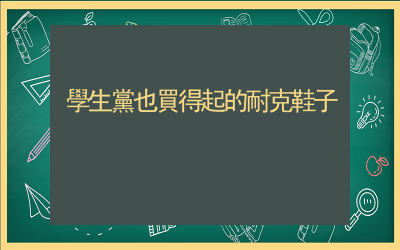 學生黨也買得起的耐克鞋子插圖