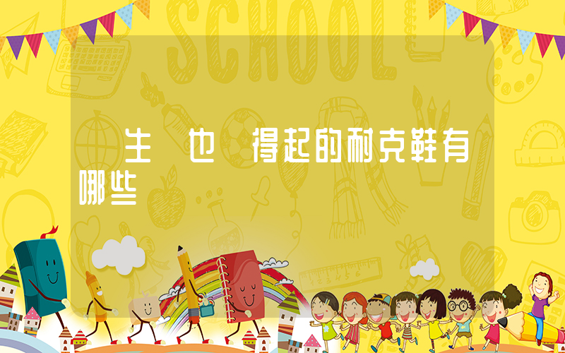 學生黨也買得起的耐克鞋有哪些插圖