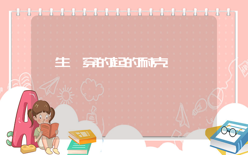 學生黨穿的起的耐克插圖