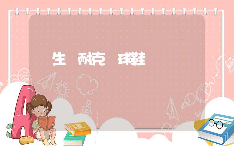 學生黨耐克籃球鞋插圖