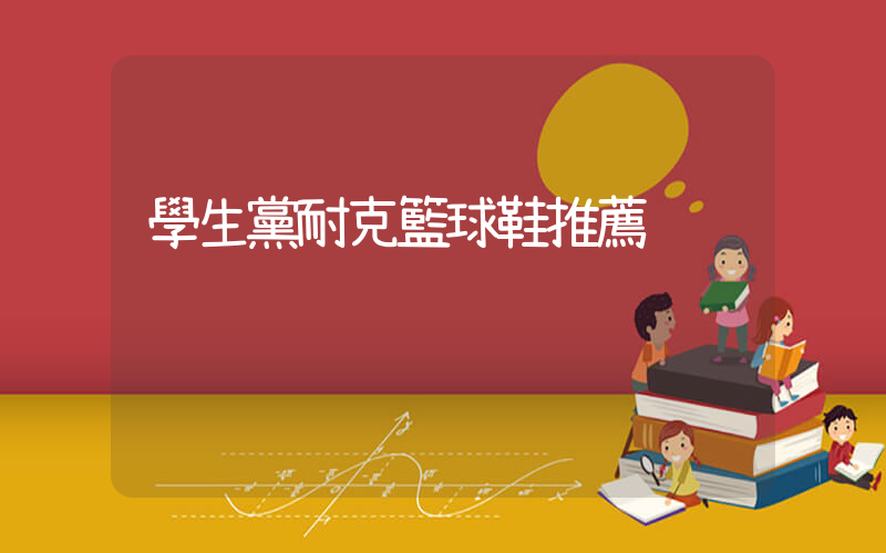 學生黨耐克籃球鞋推薦插圖
