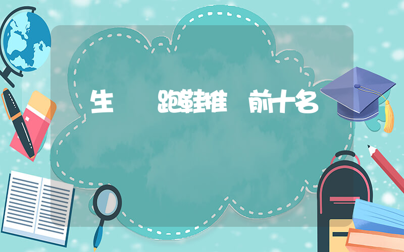 學生黨買跑鞋推薦前十名插圖