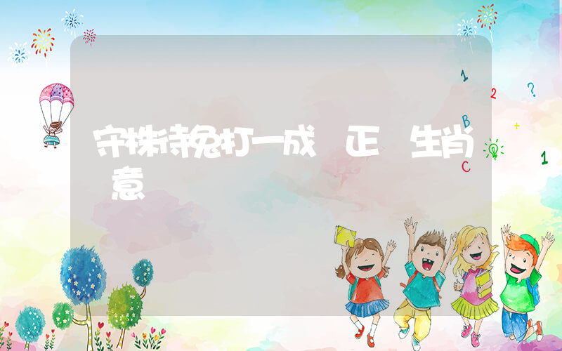 守株待兔打一成語正確生肖釋意插圖