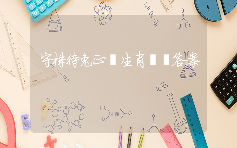 守株待兔正確生肖釋義答案插圖