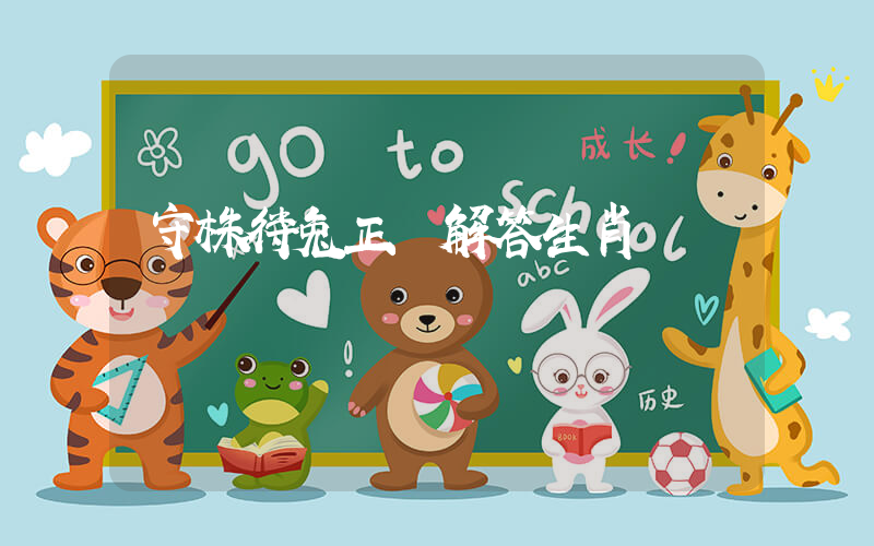 守株待兔正確解答生肖釋義插圖