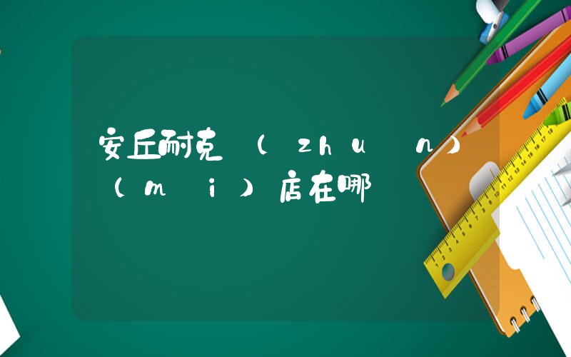 安丘耐克專(zhuān)賣(mài)店在哪插圖