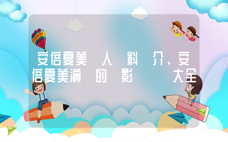 安倍夏美個人資料簡介，安倍夏美演過的電影電視劇大全插圖