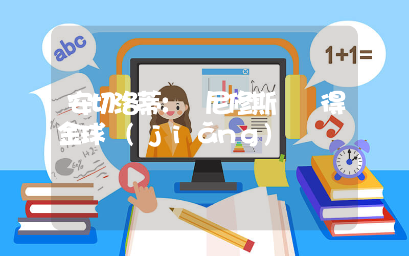 安切洛蒂：維尼修斯將贏得金球獎(jiǎng)插圖