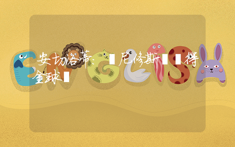 安切洛蒂：維尼修斯將贏得金球獎插圖