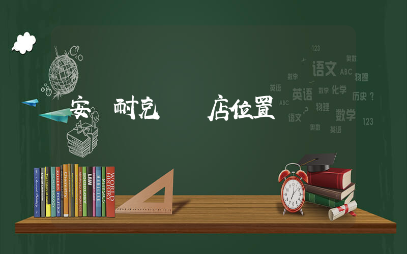 安寧耐克專賣店位置插圖