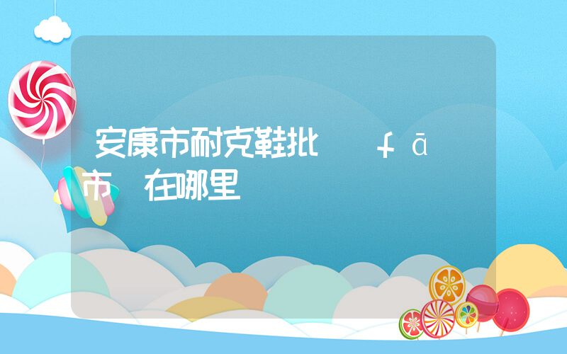 安康市耐克鞋批發(fā)市場在哪里插圖