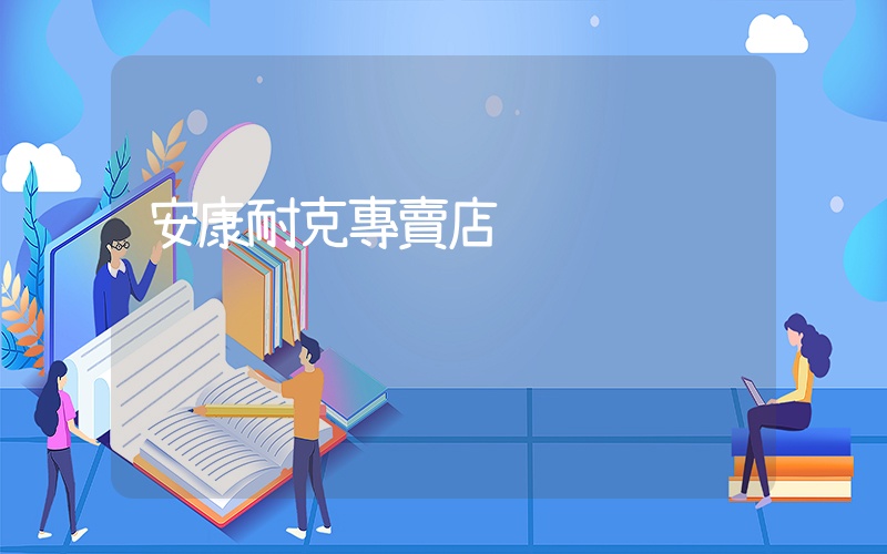 安康耐克專賣店插圖