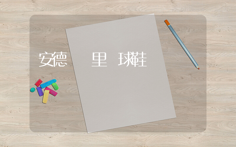 安德瑪庫里籃球鞋插圖