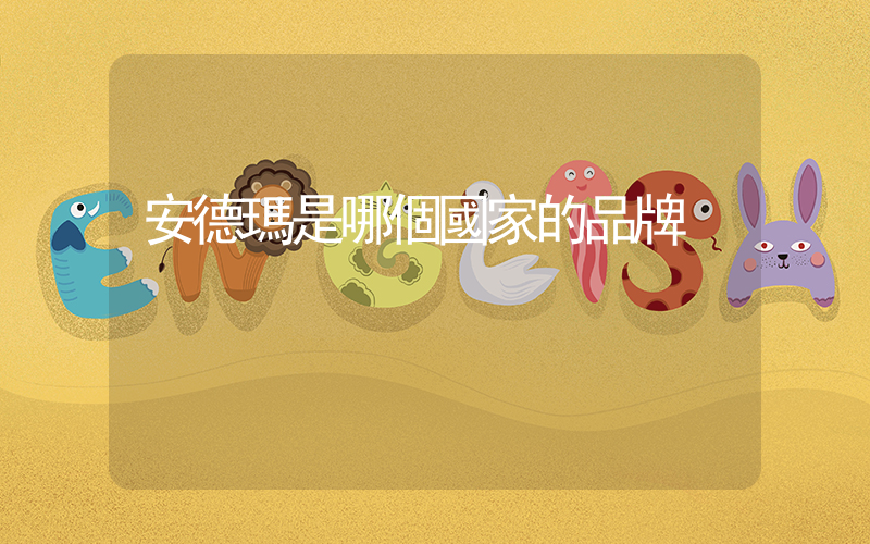 安德瑪是哪個國家的品牌插圖