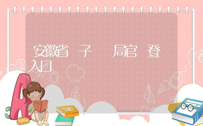 安徽省電子稅務局官網登錄入口插圖