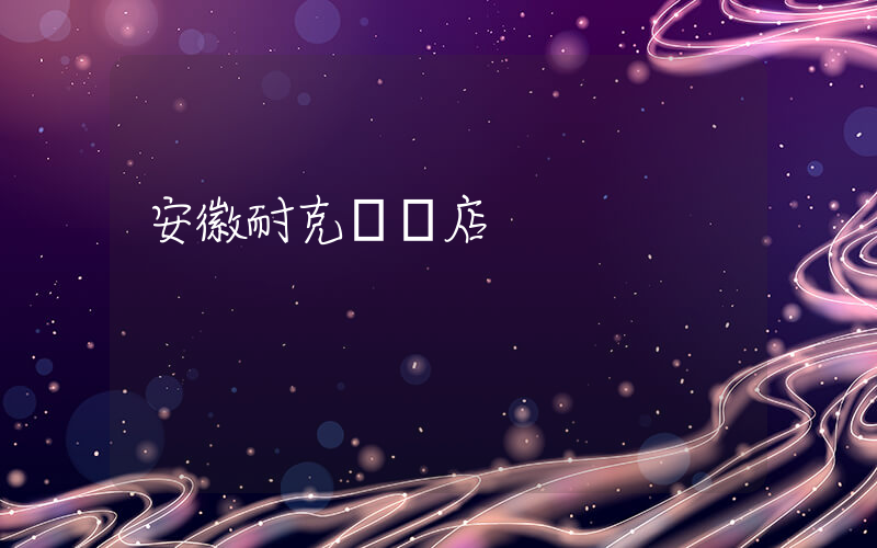 安徽耐克專賣店插圖